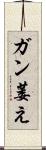 ガン萎え Scroll