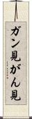 ガン見 Scroll