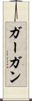 ガーガン Scroll