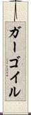 ガーゴイル Scroll