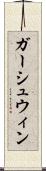 ガーシュウィン Scroll