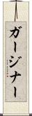 ガージナー Scroll