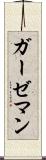 ガーゼマン Scroll