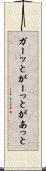 ガーッと Scroll