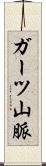 ガーツ山脈 Scroll