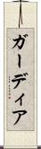 ガーディア Scroll
