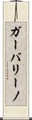 ガーバリーノ Scroll