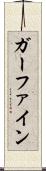 ガーファイン Scroll