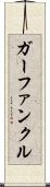 ガーファンクル Scroll