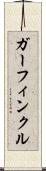 ガーフィンクル Scroll