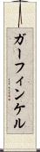 ガーフィンケル Scroll