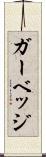 ガーベッジ Scroll