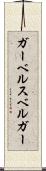 ガーベルスベルガー Scroll