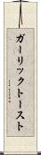 ガーリック・トースト Scroll
