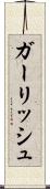 ガーリッシュ Scroll