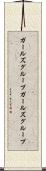 ガールズグループ Scroll