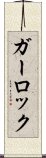ガーロック Scroll