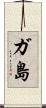 ガ島 Scroll