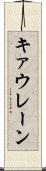 キァウレーン Scroll