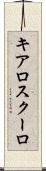 キアロスクーロ Scroll