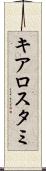 キアロスタミ Scroll