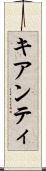 キアンティ Scroll