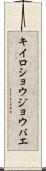 キイロショウジョウバエ Scroll