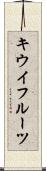 キウイフルーツ Scroll