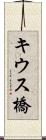 キウス橋 Scroll