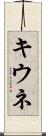 キウネ Scroll