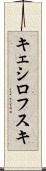 キェシロフスキ Scroll
