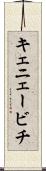 キェニェービチ Scroll
