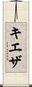 キエザ Scroll
