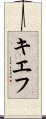 キエフ Scroll
