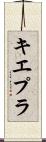 キエプラ Scroll