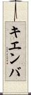キエンバ Scroll