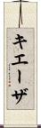 キエーザ Scroll