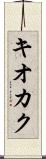 キオカク Scroll