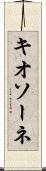 キオソーネ Scroll