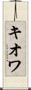 キオワ Scroll