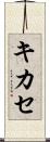 キカセ Scroll