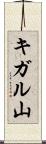 キガル山 Scroll