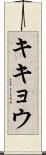 キキョウ Scroll