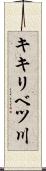 キキリベツ川 Scroll