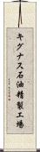 キグナス石油精製工場 Scroll
