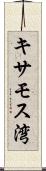 キサモス湾 Scroll