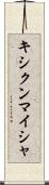 キシクンマイシャ Scroll