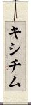 キシチム Scroll