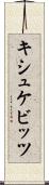 キシュケビッツ Scroll