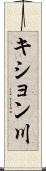 キション川 Scroll